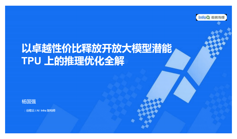 以卓越性價(jià)比釋放開放大模型潛能 2025 AICon深圳站TPU推理優(yōu)化全解析
