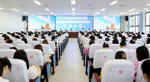 達(dá)川區(qū)民辦教育機(jī)構(gòu)教師全員培訓(xùn)今日開(kāi)班，藝術(shù)培訓(xùn)機(jī)構(gòu)迎來(lái)專業(yè)化提升新契機(jī)